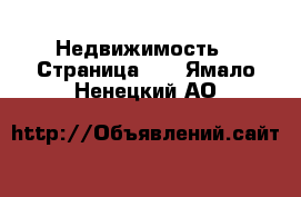  Недвижимость - Страница 41 . Ямало-Ненецкий АО